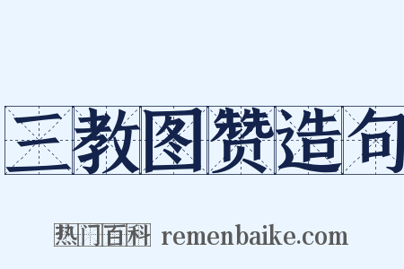 三教图赞造句是什么意思的图片